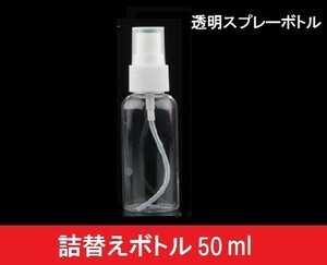 10本セット 50ml 透明 詰め替えボトル アルコール用 携帯 空ボトル 噴霧 加湿 スプレーボトル 区分60S