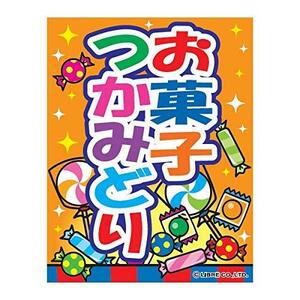 吊り下げ旗 お菓子つかみどり/お菓子つかみ取り 45×35cm F柄 F-108 区分60Y