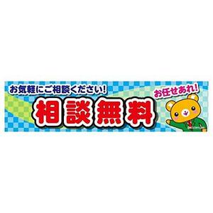 よこまく 相談無料/無料相談/相談会 45×180cm C柄