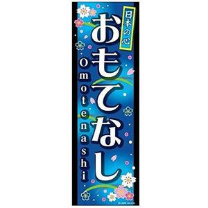 のぼり旗 おもてなし/OMOTENASHI 180×60cm A柄 A-53 区分60Y