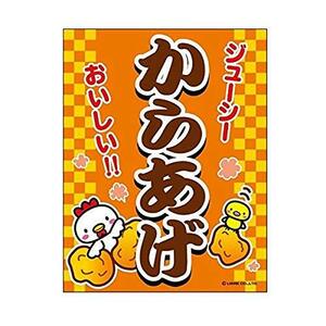 吊り下げ旗 からあげ/から揚げ/唐揚げ 45×35cm G柄　G-3 区分60Y