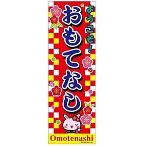 のぼり旗 おもてなし/OMOTENASHI 180×60cm B柄 B-53 区分60Y