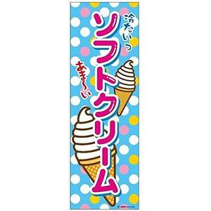 のぼり旗 ソフトクリーム/そふとくりーむ/飲食/店舗 180×60cm