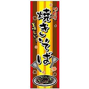 のぼり旗 焼きそば/やきそば 180×60cm A柄 A-9 区分60Y