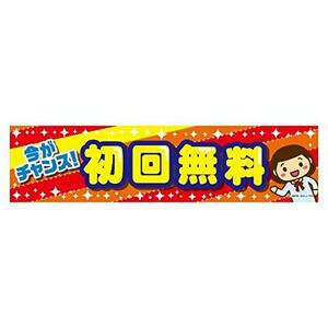 よこまく 初回無料/初回限定/初回お試し 45×180cm C柄　C-156 区分60Y