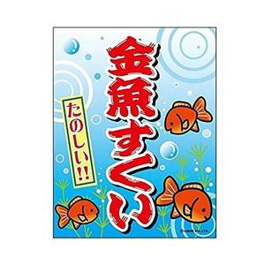 『金魚すくい』 吊り下げ旗 サイズ：約35cm×45cm 縁日 問屋 お祭り 子供 おもちゃ 祭り 縁日用品 屋台 イベント