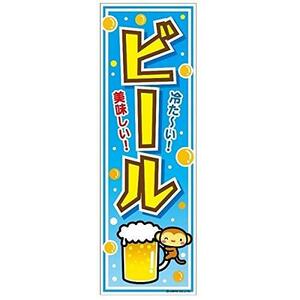 のぼり旗 ビール/生中/生ビール 180×60cm B柄 B-51 区分60Y