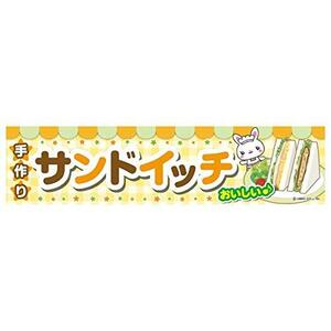 よこまく サンドイッチ/サンドウィッチ 45×180cm C柄　C-185 区分60Y