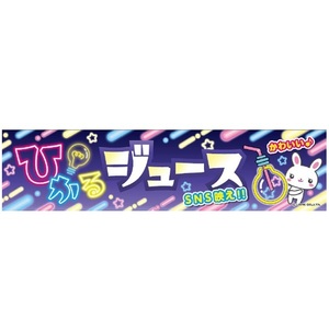 よこまく ひかるジュース/光るジュース/ジュース/ドリンク 45×180cm C柄 C-223 区分C