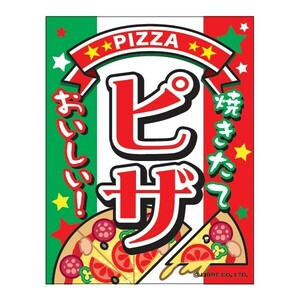 吊り下げ旗 ピザ/ぴざ/PIZZA 45×35cm F柄　F-82 区分60Y