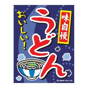 吊り下げ旗 うどん/ウドン 45×35cm F柄　F-73 区分60Y