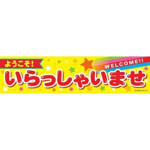 よこまく ようこそ！いらっしゃいませ 45×180cm C柄 C-89 区分60Y