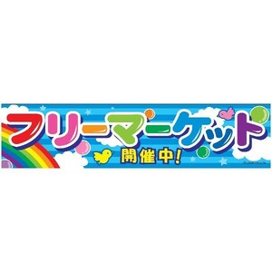 よこまく フリーマーケット/フリマ 45×180cm C柄