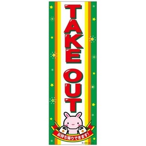 のぼり旗 TAKEOUT/テイクアウト 180×60cm B柄 B-87 区分60Y