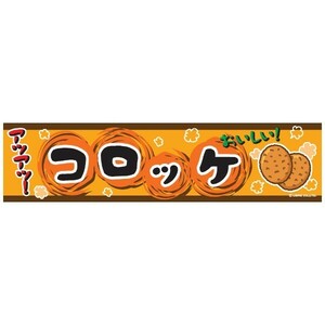 よこまく コロッケ/ころっけ 45×180cm C柄　C-107 区分60Y