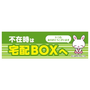 不在時は宅配ボックスへ/宅配BOX/シール ミニステッカー H40×W135mm MS-003 区分Y