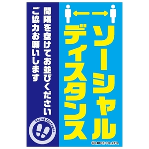 ソーシャルディスタンス 注意喚起ステッカー H203×W135mm ST-016 区分Y