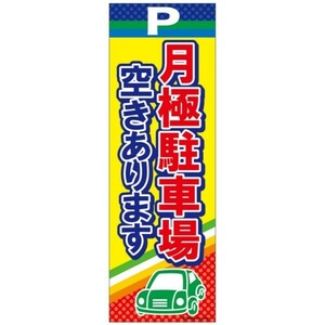 のぼり旗 月極駐車場空きあります/駐車場 180×60cm A柄 A-96 区分60Y