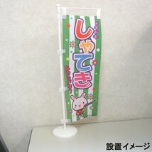 ミニのぼり旗 アイスクリーム/アイス 30×10cm D柄 什器付 2枚組　D-21 区分60S_画像4