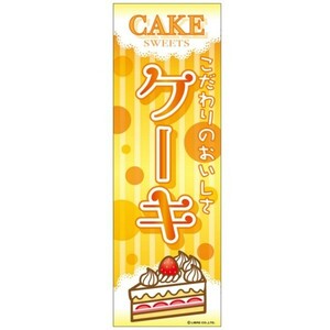 のぼり旗 ケーキ/CAKE 180×60cm A柄 A-99 区分60Y