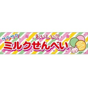 よこまく ミルクせんべい/みるくせんべい/ミルクせんべー 45×180cm C柄 C-32 区分60Y