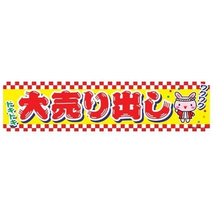 よこまく 大売り出し/大売出し 45×180cm C柄 C-47 区分60Y