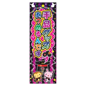 のぼり旗 手品グッズあつめるんです 180×60cm K柄　K-4 区分60Y