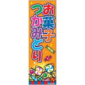 のぼり旗 お菓子つかみどり/お菓子つかみ取り 180×60cm A柄 A-108 区分60Y