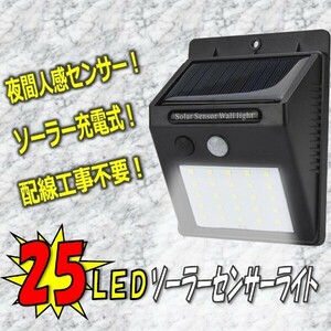 ソーラーライト センサーライト 25LED ガーデン 人感センサー 防雨 配線不要 防犯 屋根 軒下 玄関 壁 区分60Y