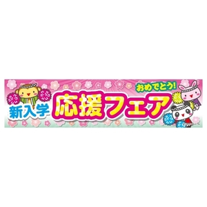 よこまく 新入学応援フェア/新入学/入学祝い 45×180cm C柄　C-149 区分60Y