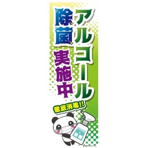 のぼり旗 アルコール除菌実施中/アルコール除菌/感染対策 180×60cm B柄　B-204 区分60Y_画像1