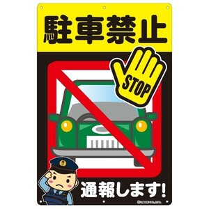 駐車禁止 看板ステッカー H435×W289mm AN-011 区分80S