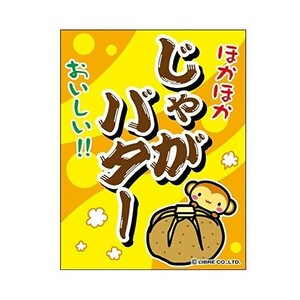 吊り下げ旗 じゃがバター/じゃがばたー 45×35cm G柄　G-31 区分60Y