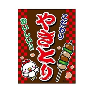 吊り下げ旗 やきとり/焼鳥/焼き鳥 45×35cm G柄　G-20 区分60Y