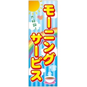 のぼり旗 モーニングサービス/もーにんぐさーびす 180×60cm A柄 A-81 区分60Y