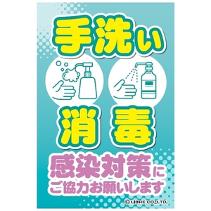 手洗い 消毒 感染対策にご協力お願いします 注意喚起ステッカー H203×W135mm ST-027 区分Y