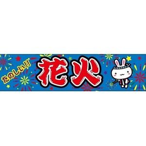 よこまく 花火/はなび/HANABI 45×180cm C柄 C-011 区分60Y