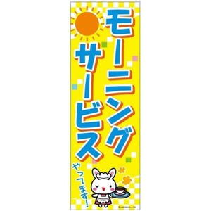 のぼり旗 モーニングサービス/もーにんぐさーびす 180×60cm B柄 B-81 区分60Y