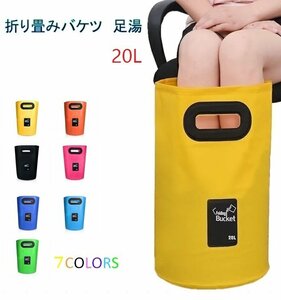 【送料無料】足湯器 【スカイブルー】フットバス 20L バケツ 洗濯 洗車 折りたたみ PVC 防水 アウトドア キャンプ 釣り 掃除 防災 LB-98