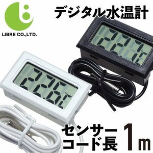 デジタル 水温計 【ホワイト】 温度計 センサーコード長さ1m LCD 液晶表示 アクアリウム 水槽 気温 【LB-215】