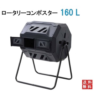 コンポスト コンポスター 160L 生ごみ処理機 家庭用 堆肥 コンポスト 大容量 容器大型 園芸用 大容量 生ゴミ処理 堆肥 LB-233 区分140S