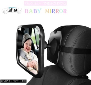ベビーミラー 後ろ向き 後部座席 車 車内ミラー 見守り 運転中 鏡 新生児 赤ちゃん 子供 こども 角度調節 360° LB-309 区分60S