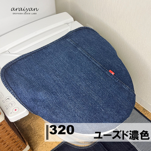 【araiyan】 アライヤン 日本製 岡山 デニム トイレカバー 【ユーズド濃色】 トイレ蓋カバー トイレ用品 コットン100% AL15008 区分N