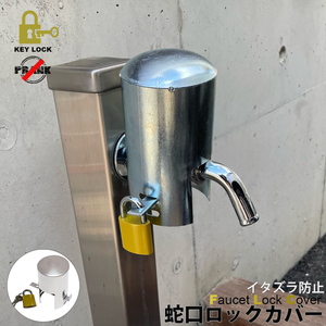  faucet lock outdoors water service mischief prevention un- regular use prevention faucet cover faucet faucet cover water service faucet lock south capital pills water service plug garden field NP-008 classification 60Y