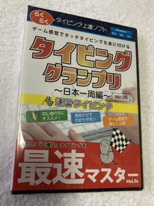 未使用　タイピング上達ソフト 