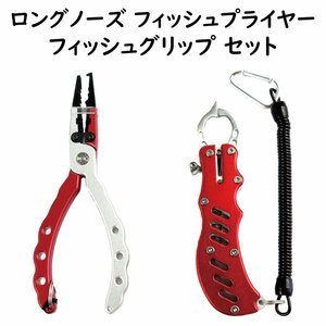 フィッシュグリップ ロングノーズ フィッシュプライヤー レッド 軽量 コンパクト アルミ ステンレス 製 釣り具