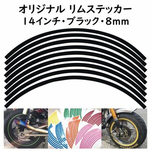 リムステッカー サイズ 14インチ リム幅 8ｍｍ カラー ブラック シール リムテープ オリジナル ホイール ラインテープ バイク用品