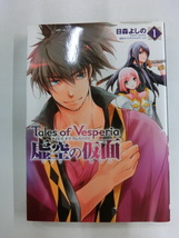 テイルズオブヴェスペリア 虚空の仮面 1 日森よしの アスキーメディアワークス テイルズ オブ ヴェスペリア 漫画 まんが コミック_画像1