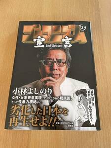 【新品】ゴーマニズム宣言 2nd Season 第3巻　小林よしのり