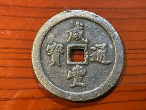 咸豊通宝 五十 宝福局 幅:約57.9mm 重さ:約98.9g 中国古銭 清朝銭 渡来銭 咸豊通寶 古玩 穴銭 骨董品 古銭 絵銭 